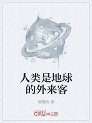人类是外星来的