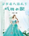绿茶女配她又软又娇po