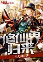修仙界归来小说全本免费阅读