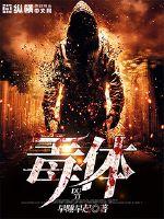 至尊1毒帝