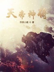 凡人神将传挑战天帝
