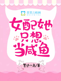 女配她想当咸鱼小说免费阅读