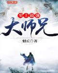 史上最强大师兄小说全文免费阅读无弹窗