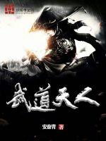 武道天人相当于结丹期