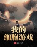 我的细胞游戏起点