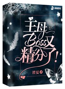 主母boss又精分了全文TXT免费