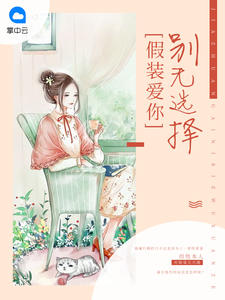 假装爱你别无选择是什么歌