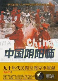 中国阴阳师全文免费阅读吴峥