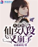 大佬的仙女人设崩了小说