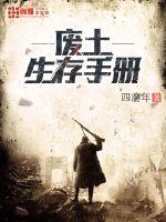 辐射4废土生存手册