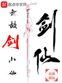 无敌剑域最新章节列表