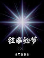 往事如梦2001免费阅读完整版