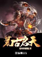 谁才是荒古世界开天传主要人物