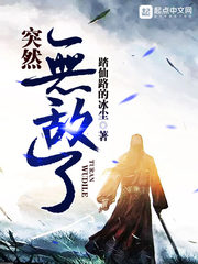 突然就无敌了免费阅读
