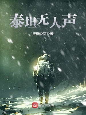泰坦无人声txt小说免费阅读全文