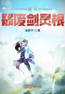 我有最废剑灵根 网盘