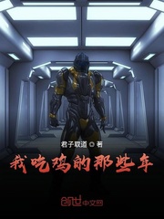 我说吃鸡