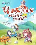 穿成渣男的现任女友