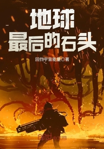 地球上最后