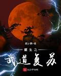 重生之武道复苏小说免费阅读下载