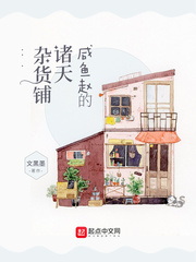 咸鱼的诸天之旅txt