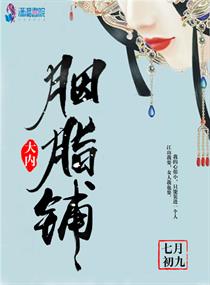 胭脂铺子叫什么