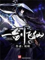 一剑飞仙这本书怎么样