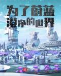 为了blue