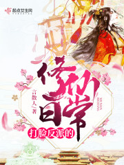 打脸反派的修仙日常txt小说免费阅读