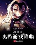奥特正义降临游戏