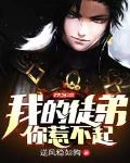 我的徒弟你惹不起免费阅读漫画