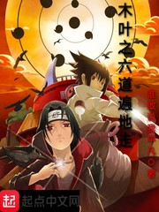 木叶之六道飞段笔趣阁