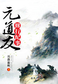 余元道友