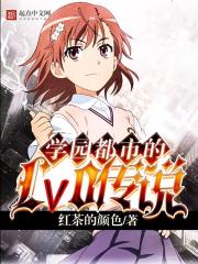 学园都市lv0都市传说