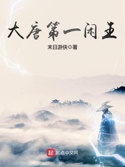 大唐第一闲王是谁