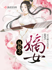 凤起之嫡女 免费下载
