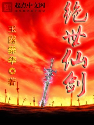 绝世仙剑小说全集免费听书