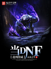 漫威最强dnf系统免费阅读