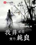 我非痴愚实乃纯良小说全文免费阅读下载
