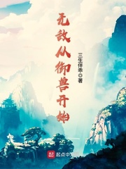 无敌御兽:我的战宠能升级
