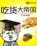 吃货大帝国小说