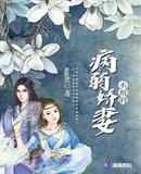 丞相家娇气包偷来了 快藏到偏殿
