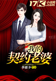 我的契约老婆25岁