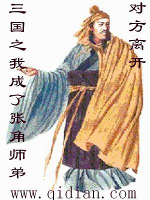 穿越到三国做张角女婿的小说