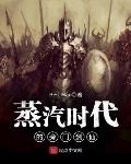 蒸汽时代的旁门剑仙齐齐读