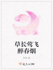 草长莺飞的意