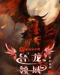 钚龙百科