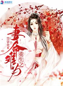 重生之妻为上小说全文免费阅读全文