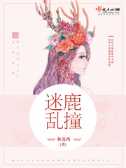 迷了鹿是什么意思