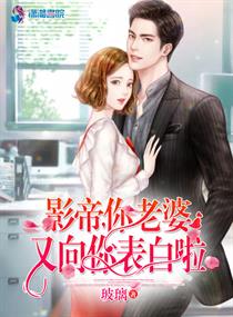 影帝你老婆穿回来啦 小说
